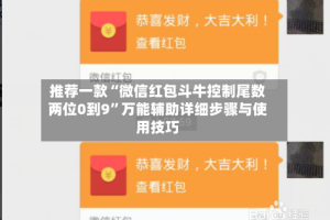 推荐一款“微信红包斗牛控制尾数两位0到9”万能辅助详细步骤与使用技巧