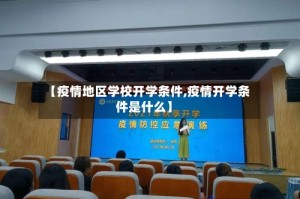 【疫情地区学校开学条件,疫情开学条件是什么】