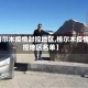 【格尔木疫情封控地区,格尔木疫情封控地区名单】