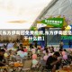 【东方伊甸园免费视频,东方伊甸园是干什么的】