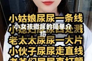 小女孩撒尿的简单介绍