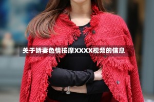 关于娇妻色情按摩XXXX视频的信息