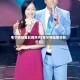 毛宁杨钰莹丑闻照片(毛宁杨钰莹年轻旧照)
