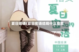 夏日密语(夏日密语结局什么意思)