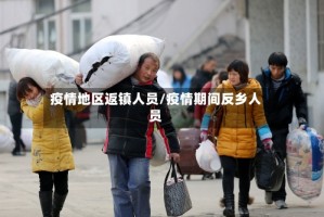 疫情地区返镇人员/疫情期间反乡人员