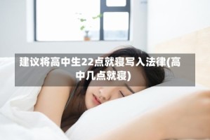 建议将高中生22点就寝写入法律(高中几点就寝)