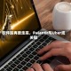 软件股再度走高，Palantir与Uber成关键
