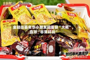 金融街嘉年华小朋友扭蛋获“大奖”，直呼“非常好玩”