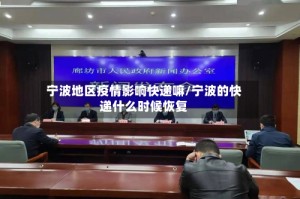 宁波地区疫情影响快递嘛/宁波的快递什么时候恢复