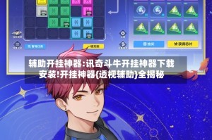 辅助开挂神器:讯奇斗牛开挂神器下载安装!开挂神器{透视辅助}全揭秘