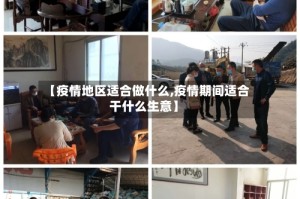 【疫情地区适合做什么,疫情期间适合干什么生意】