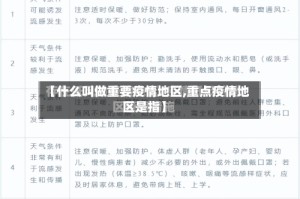 【什么叫做重要疫情地区,重点疫情地区是指】