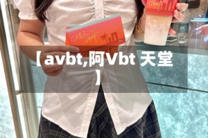 【avbt,阿Vbt 天堂】