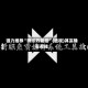 强力推荐“微乐万能挂”(透视)其实确实有挂