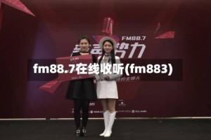 fm88.7在线收听(fm883)