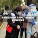 青浦地区防疫情况如何了/青浦疫情防控询问电话