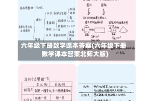 六年级下册数学课本答案(六年级下册数学课本答案北师大版)