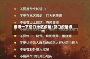 播报一下营口地区疫情/营口疫情通告