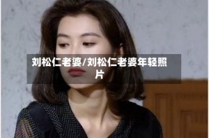 刘松仁老婆/刘松仁老婆年轻照片