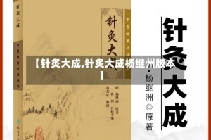 【针炙大成,针炙大成杨继州版本】