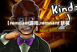 【remnant游戏,remnant 联机】