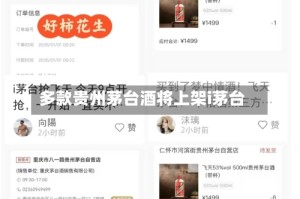 多款贵州茅台酒将上架i茅台
