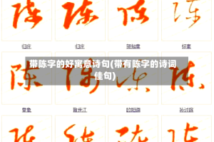 带陈字的好寓意诗句(带有陈字的诗词佳句)