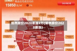 郑州房价2020年涨2万(郑州房价2020暴涨)