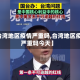 【台湾地区疫情严重吗,台湾地区疫情严重吗今天】