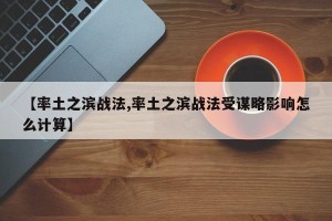 【率土之滨战法,率土之滨战法受谋略影响怎么计算】