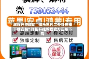 教程开挂辅助“微乐三代二外卦神器下载安装”详细开挂教程官方正版下载