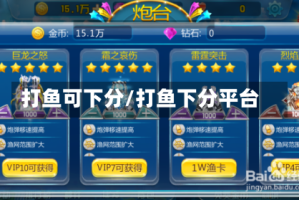 打鱼可下分/打鱼下分平台