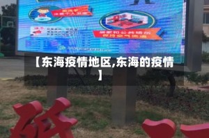 【东海疫情地区,东海的疫情】