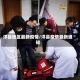 洋县地区最新疫情/洋县疫情最新通知