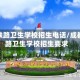 成都铁路卫生学校招生电话/成都铁路卫生学校招生要求
