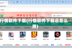 行情软件下载(行情软件下载后怎么用)