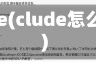 clude(clude怎么读)