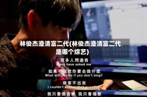 林俊杰澄清富二代(林俊杰澄清富二代是哪个综艺)