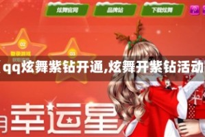 【qq炫舞紫钻开通,炫舞开紫钻活动】
