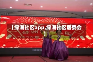【绿洲社区app,绿洲社区居委会】