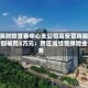 渤海财险宜春中心支公司高安营销服务部被罚3万元：跨区域经营保险业务