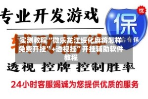 实测教程“微乐龙江绥化麻将怎样免费开挂”+透视挂”开挂辅助软件教程