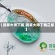 【翡翠大师下载,翡翠大师下载正版】