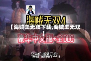 【海贼王无双下载,海贼王无双】