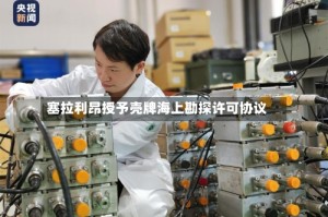 塞拉利昂授予壳牌海上勘探许可协议