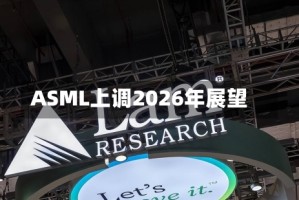 ASML上调2026年展望