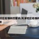 天津地区疫情防控要求/天津地区疫情防控要求最新