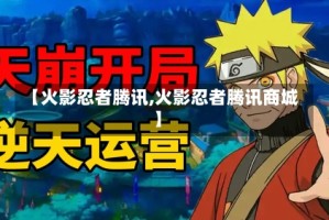 【火影忍者腾讯,火影忍者腾讯商城】