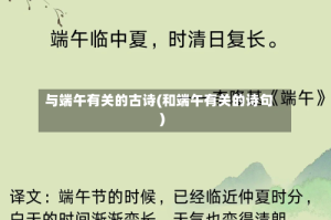 与端午有关的古诗(和端午有关的诗句)