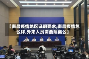 【南昌疫情地区证明要求,南昌疫情怎么样,外来人员需要隔离么】